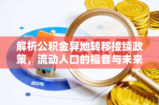 可靠解析公积金异地转移接续政策，流动人口的福音与未来趋势