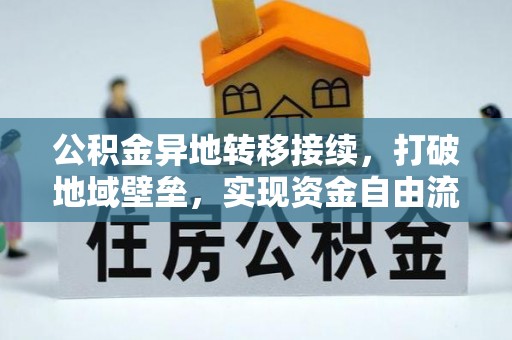 可靠公积金异地转移接续，打破地域壁垒，实现资金自由流动