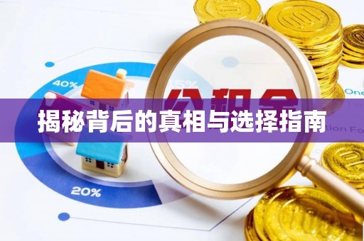 可靠揭秘背后的真相与选择指南