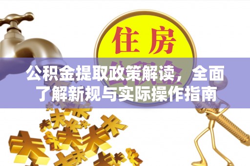 可靠公积金提取政策解读，全面了解新规与实际操作指南