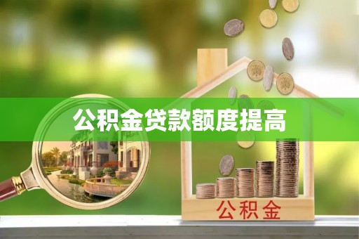 可靠公积金贷款额度提高
