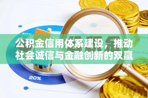 可靠公积金信用体系建设，推动社会诚信与金融创新的双赢之道