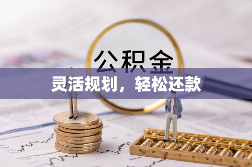 可靠灵活规划，轻松还款