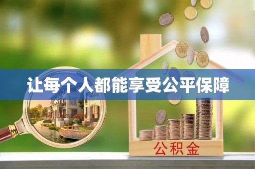 可靠让每个人都能享受公平保障