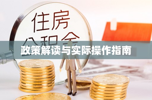 可靠政策解读与实际操作指南