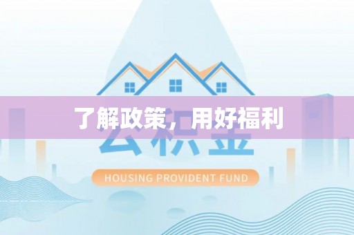 可靠了解政策，用好福利