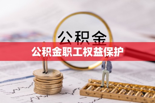 可靠公积金职工权益保护