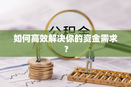 可靠如何高效解决你的资金需求？