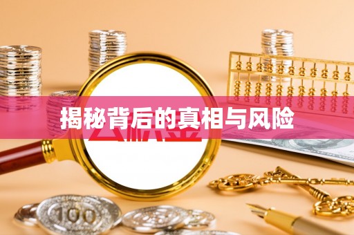 可靠揭秘背后的真相与风险