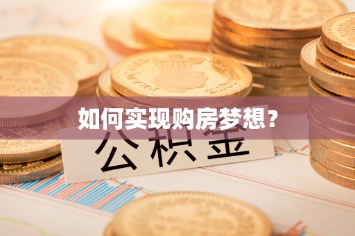 可靠如何实现购房梦想？