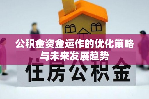可靠公积金资金运作的优化策略与未来发展趋势