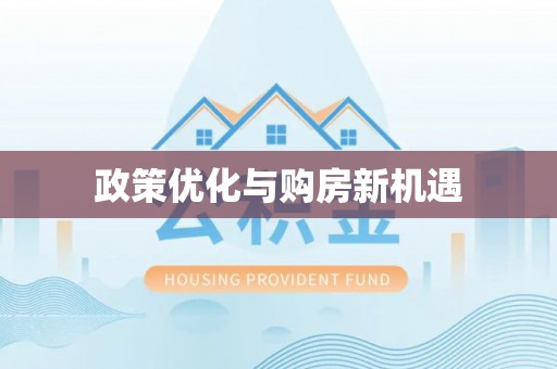 可靠政策优化与购房新机遇