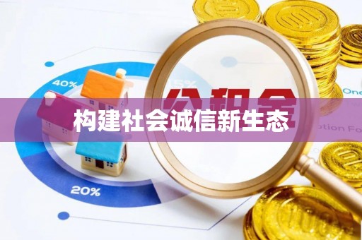 可靠构建社会诚信新生态