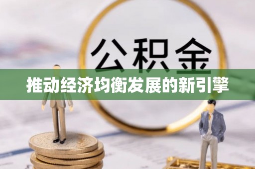 可靠推动经济均衡发展的新引擎