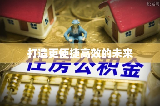 可靠打造更便捷高效的未来