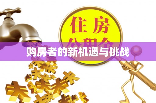 可靠购房者的新机遇与挑战