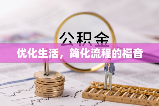 可靠优化生活，简化流程的福音