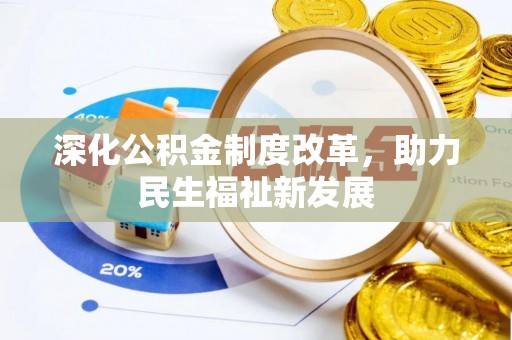 可靠深化公积金制度改革，助力民生福祉新发展