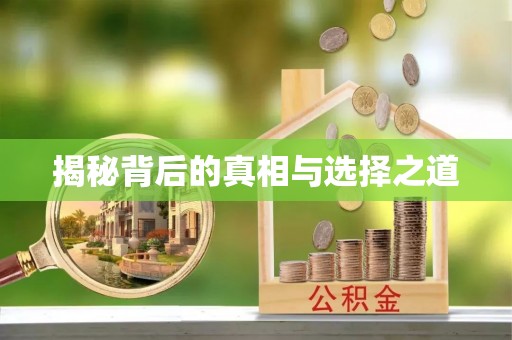 可靠揭秘背后的真相与选择之道