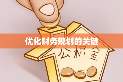 可靠优化财务规划的关键