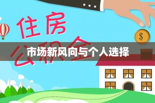 可靠市场新风向与个人选择