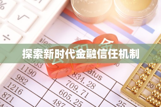 可靠探索新时代金融信任机制