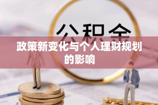 可靠政策新变化与个人理财规划的影响