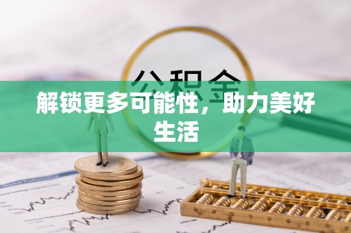 可靠解锁更多可能性，助力美好生活