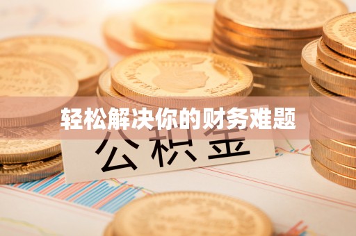 可靠轻松解决你的财务难题