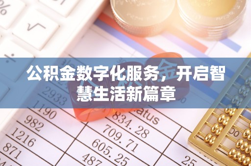 可靠公积金数字化服务，开启智慧生活新篇章