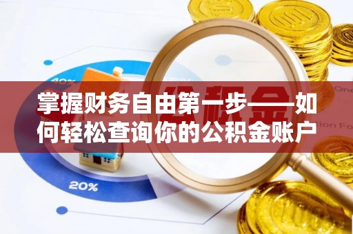 可靠掌握财务自由第一步——如何轻松查询你的公积金账户余额