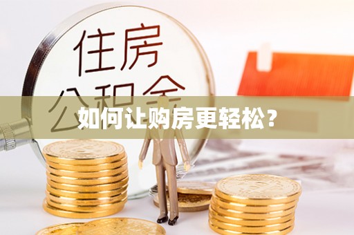 可靠如何让购房更轻松？
