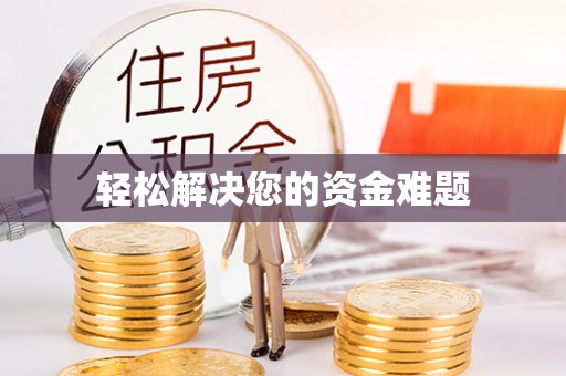 可靠轻松解决您的资金难题