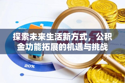 可靠探索未来生活新方式，公积金功能拓展的机遇与挑战