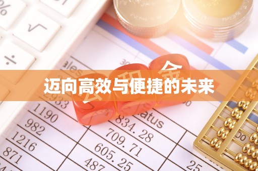 可靠迈向高效与便捷的未来
