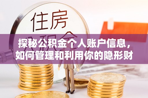 可靠探秘公积金个人账户信息，如何管理和利用你的隐形财富