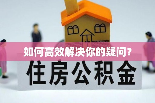 可靠如何高效解决你的疑问？