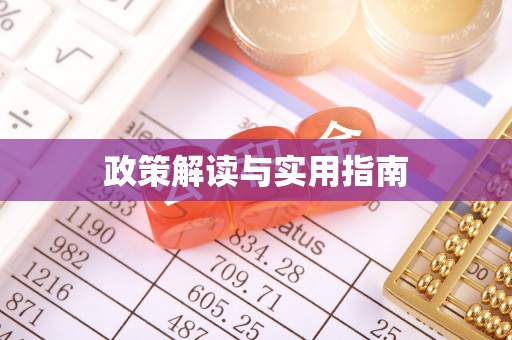 可靠政策解读与实用指南