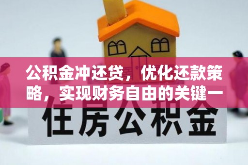 可靠公积金冲还贷，优化还款策略，实现财务自由的关键一步