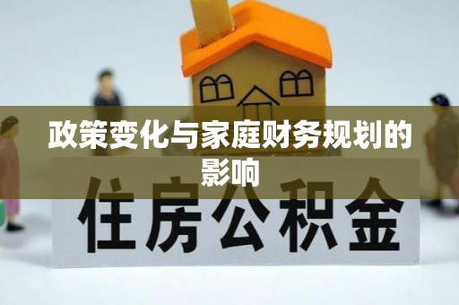 可靠政策变化与家庭财务规划的影响