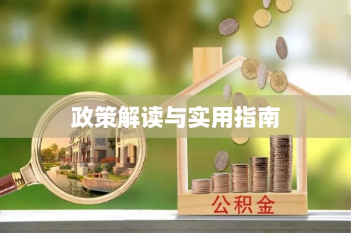 可靠政策解读与实用指南