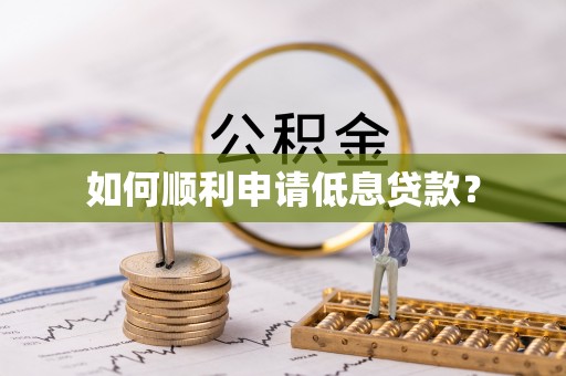可靠如何顺利申请低息贷款？
