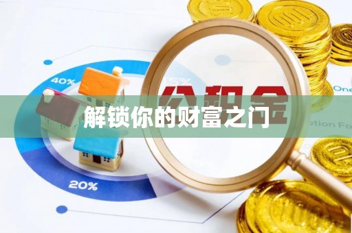 可靠解锁你的财富之门