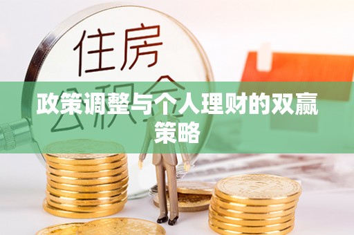 可靠政策调整与个人理财的双赢策略