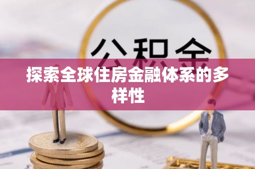 可靠探索全球住房金融体系的多样性