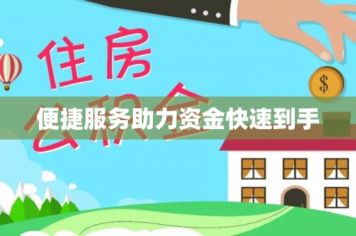 可靠便捷服务助力资金快速到手