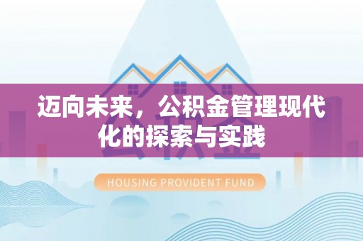 可靠迈向未来，公积金管理现代化的探索与实践