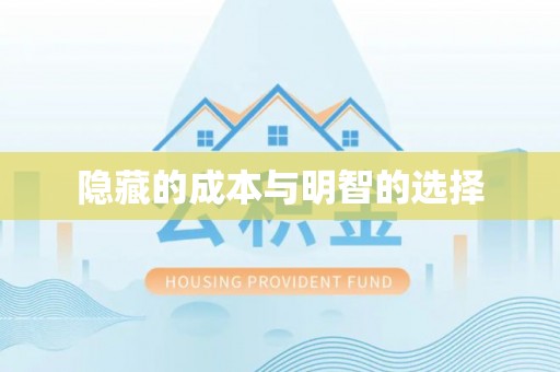 可靠隐藏的成本与明智的选择