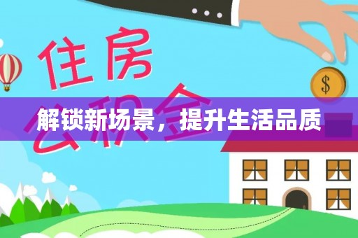 可靠解锁新场景，提升生活品质