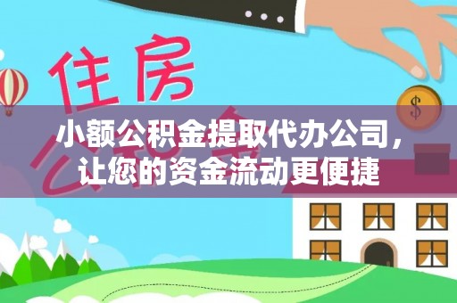 可靠小额公积金提取代办公司，让您的资金流动更便捷